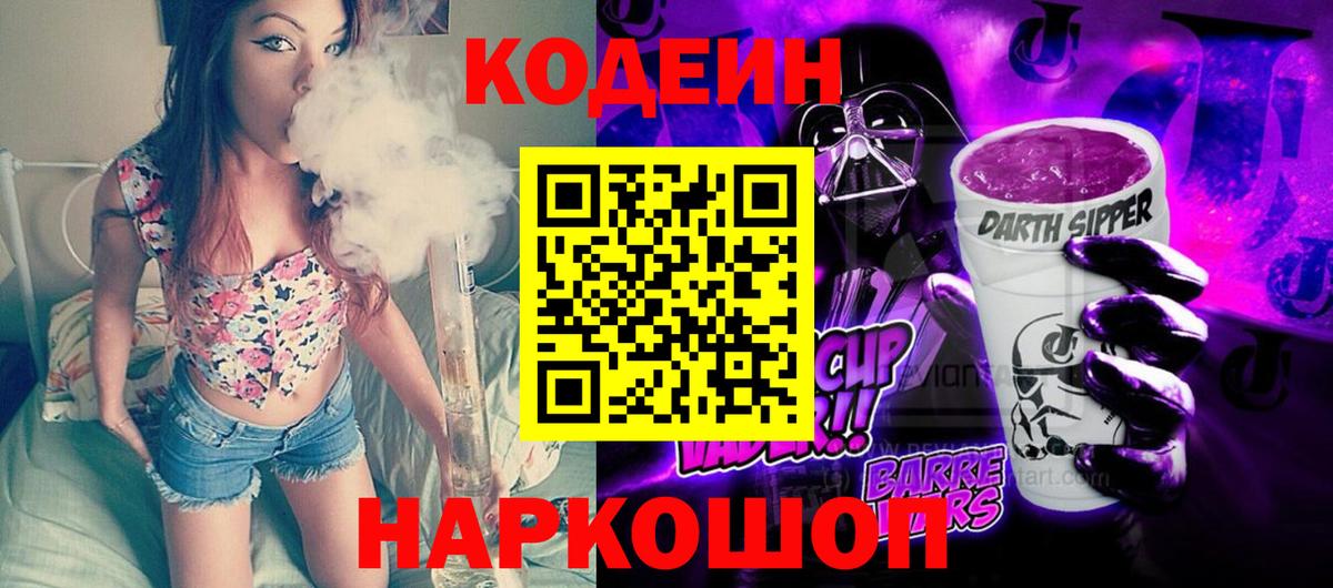 Codein напиток Lean (лин) Зерноград